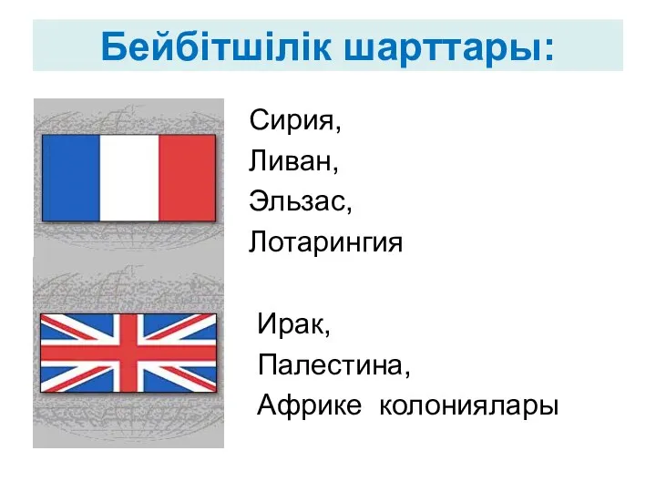 Бейбітшілік шарттары: Сирия, Ливан, Эльзас, Лотарингия Ирак, Палестина, Африке колониялары