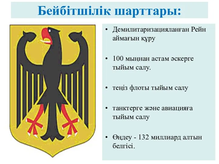 Бейбітшілік шарттары: Демилитаризацияланған Рейн аймағын құру 100 мыңнан астам әскерге