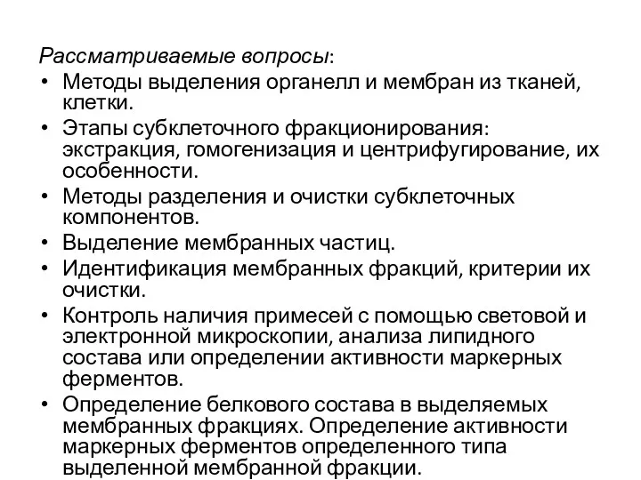 Рассматриваемые вопросы: Методы выделения органелл и мембран из тканей, клетки. Этапы субклеточного фракционирования: