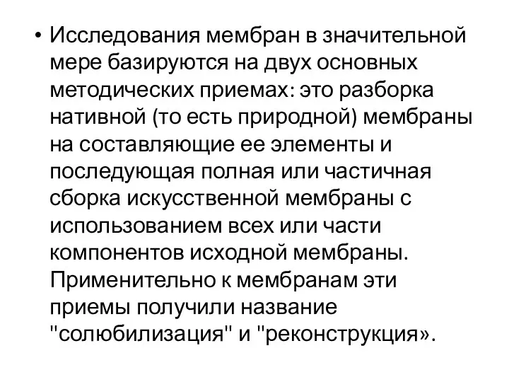 Исследования мембран в значительной мере базируются на двух основных методических