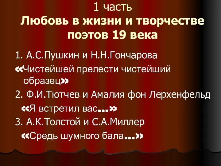 1 часть Любовь в жизни и творчестве поэтов 19 века