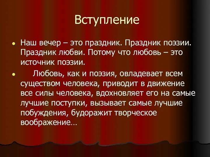 Наш вечер – это праздник. Праздник поэзии. Праздник любви. Потому