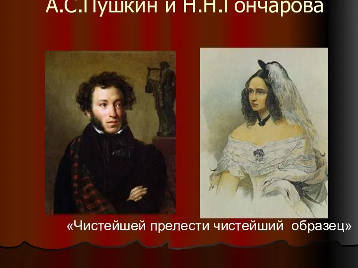 А.С.Пушкин и Н.Н.Гончарова «Чистейшей прелести чистейший образец»