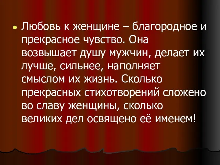 Любовь к женщине – благородное и прекрасное чувство. Она возвышает