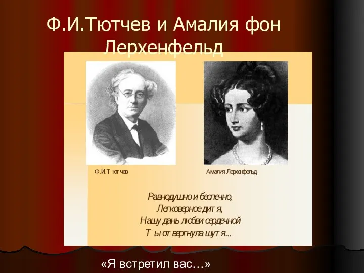 Ф.И.Тютчев и Амалия фон Лерхенфельд «Я встретил вас…»