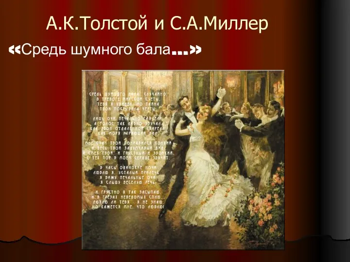 А.К.Толстой и С.А.Миллер «Средь шумного бала…»