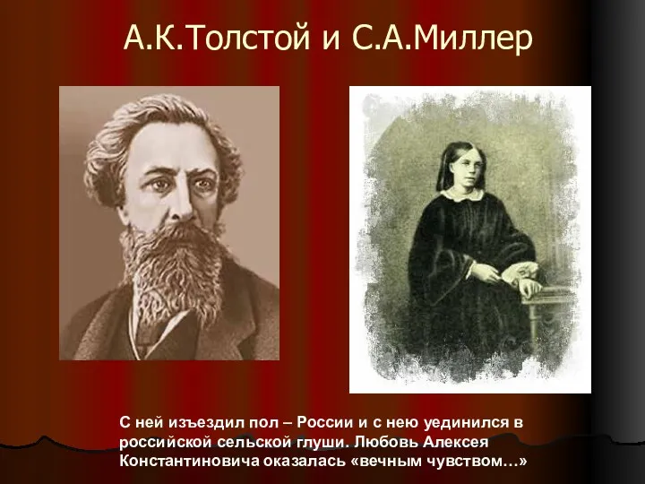 А.К.Толстой и С.А.Миллер С ней изъездил пол – России и