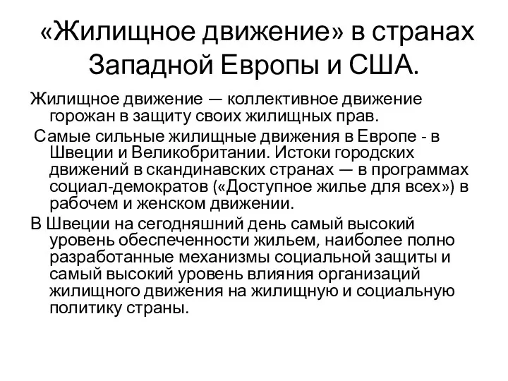 «Жилищное движение» в странах Западной Европы и США. Жилищное движение