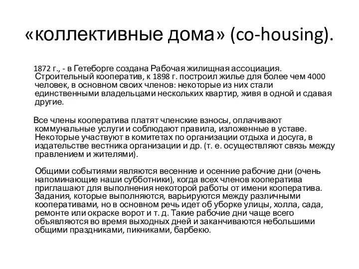 «коллективные дома» (co-housing). 1872 г., - в Гетеборге создана Рабочая