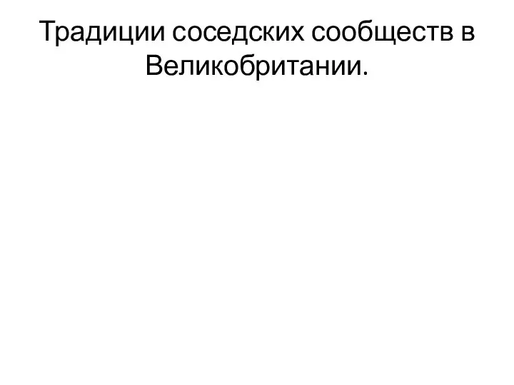 Традиции соседских сообществ в Великобритании.