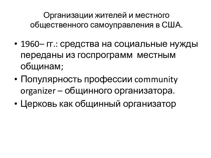 Организации жителей и местного общественного самоуправления в США. 1960– гг.: