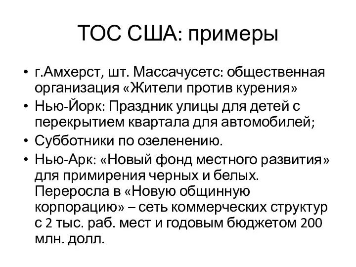 ТОС США: примеры г.Амхерст, шт. Массачусетс: общественная организация «Жители против