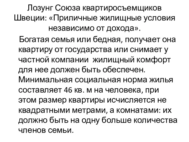 Лозунг Союза квартиросъемщиков Швеции: «Приличные жилищные условия независимо от дохода».