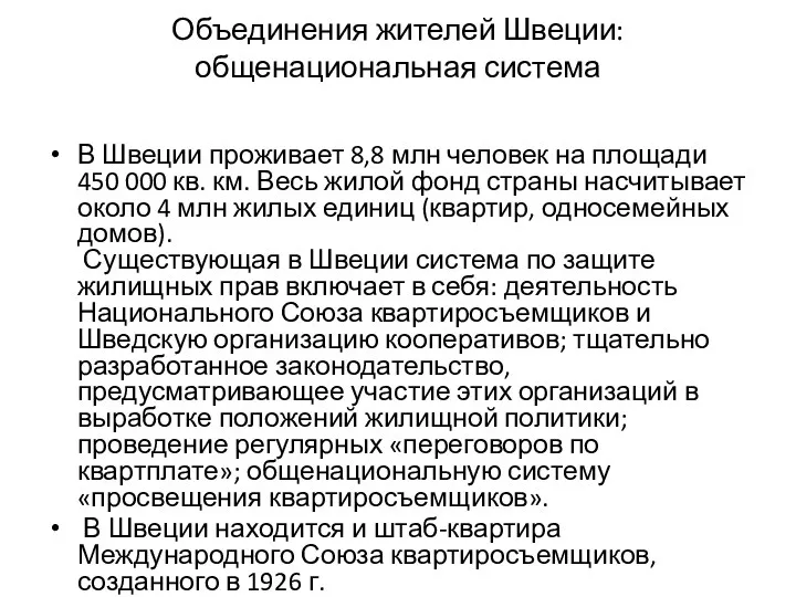 Объединения жителей Швеции: общенациональная система В Швеции проживает 8,8 млн