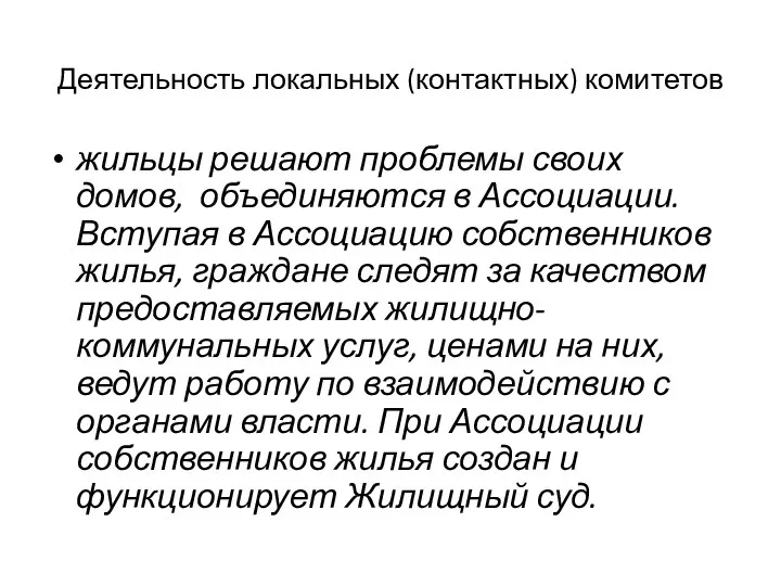 Деятельность локальных (контактных) комитетов жильцы решают проблемы своих домов, объединяются