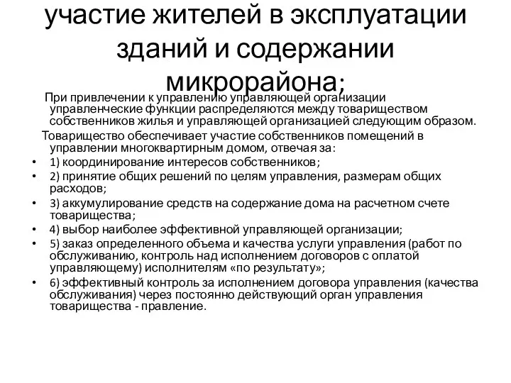 участие жителей в эксплуатации зданий и содержании микрорайона; При привлечении