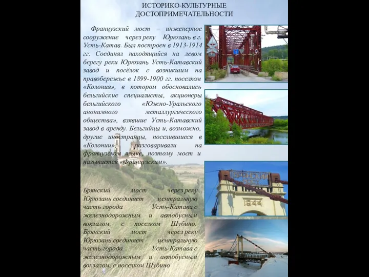 ИСТОРИКО-КУЛЬТУРНЫЕ ДОСТОПРИМЕЧАТЕЛЬНОСТИ Французский мост – инженерное сооружение через реку Юрюзань в г. Усть-Катав.