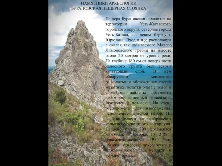 ПАМЯТНИКИ АРХЕОЛОГИИ БУРАНОВСКАЯ ПЕЩЕРНАЯ СТОЯНКА Пещера Бурановская находится на территории