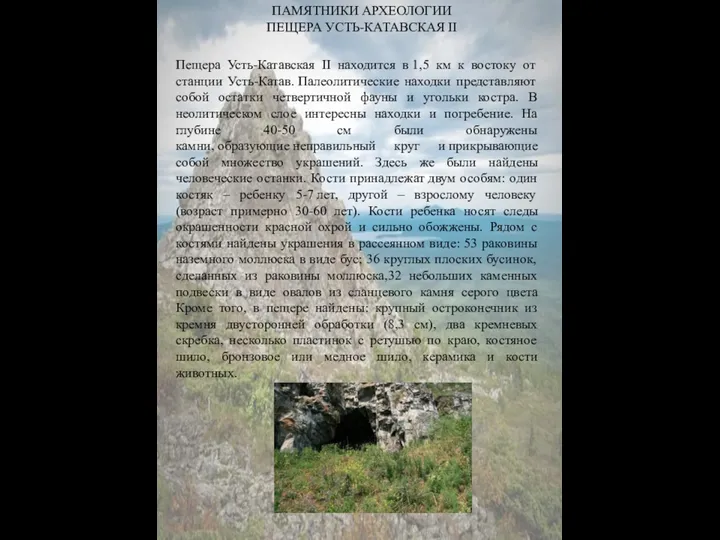 ПАМЯТНИКИ АРХЕОЛОГИИ ПЕЩЕРА УСТЬ-КАТАВСКАЯ II Пещера Усть-Катавская II находится в 1,5 км к
