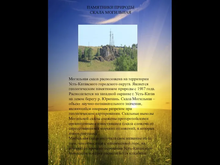 ПАМЯТНИКИ ПРИРОДЫ СКАЛА МОГИЛЬНАЯ Могильная скала расположена на территории Усть-Катавского