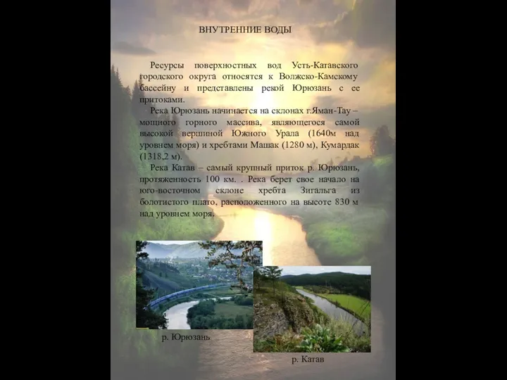 ВНУТРЕННИЕ ВОДЫ Ресурсы поверхностных вод Усть-Катавского городского округа относятся к Волжско-Камскому бассейну и