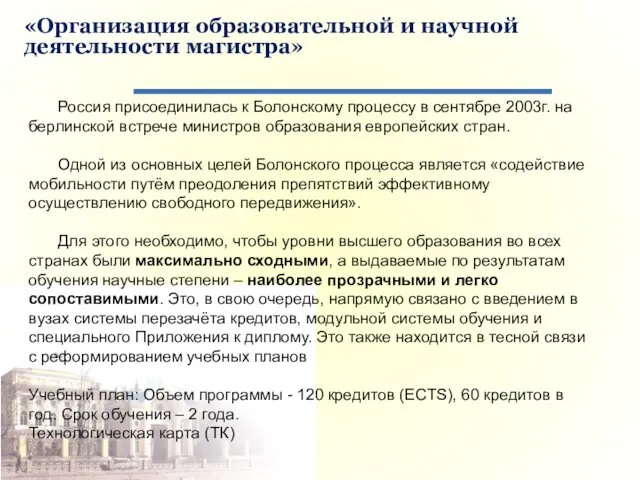 Россия присоединилась к Болонскому процессу в сентябре 2003г. на берлинской