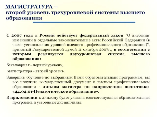 МАГИСТРАТУРА – второй уровень трехуровневой системы высшего образования С 2007