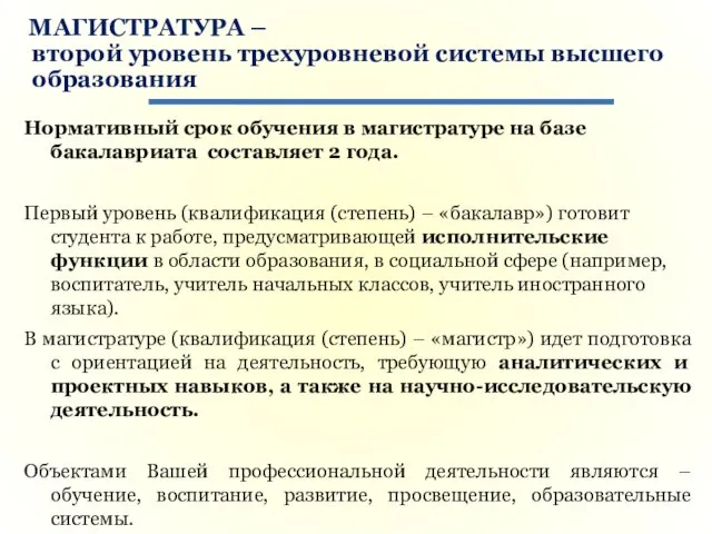 МАГИСТРАТУРА – второй уровень трехуровневой системы высшего образования Нормативный срок