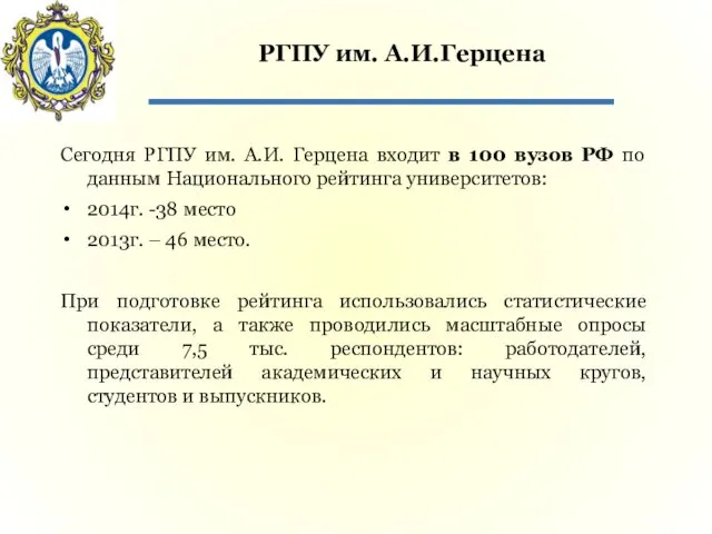 РГПУ им. А.И.Герцена Сегодня РГПУ им. А.И. Герцена входит в