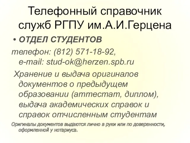 ОТДЕЛ СТУДЕНТОВ телефон: (812) 571-18-92, e-mail: stud-ok@herzen.spb.ru Хранение и выдача