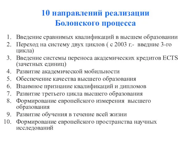 10 направлений реализации Болонского процесса Введение сравнимых квалификаций в высшем