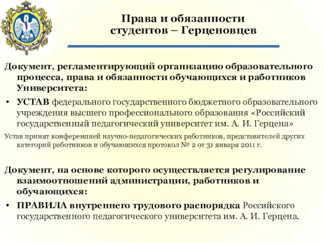 Права и обязанности студентов – Герценовцев Документ, регламентирующий организацию образовательного