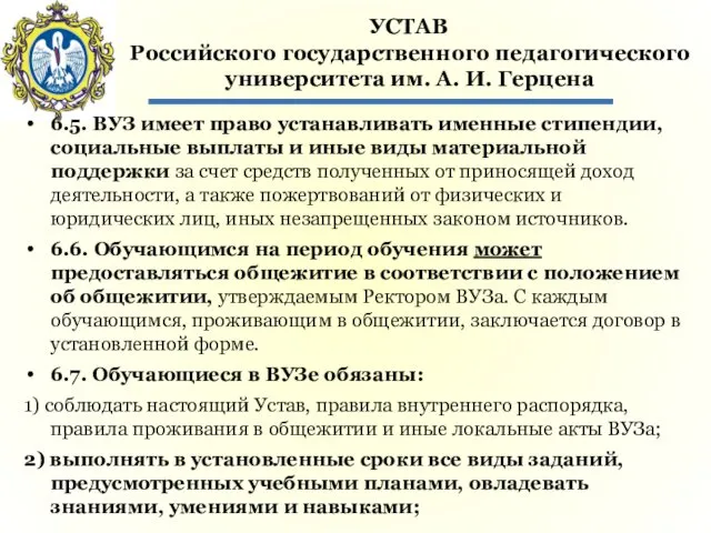 УСТАВ Российского государственного педагогического университета им. А. И. Герцена 6.5.