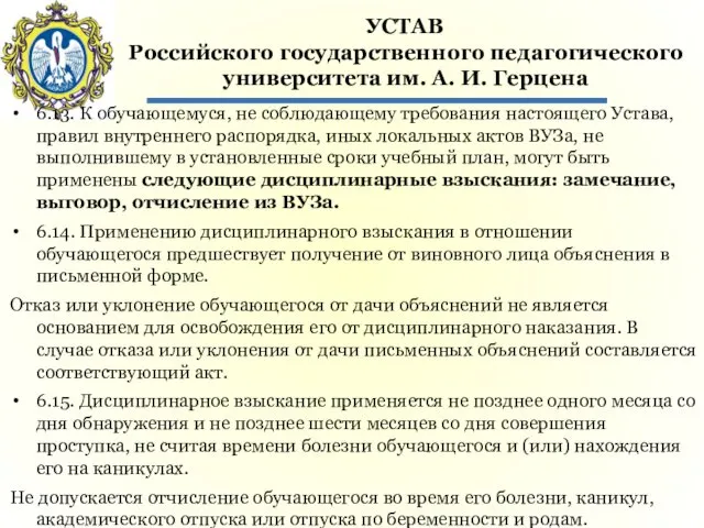 УСТАВ Российского государственного педагогического университета им. А. И. Герцена 6.13.