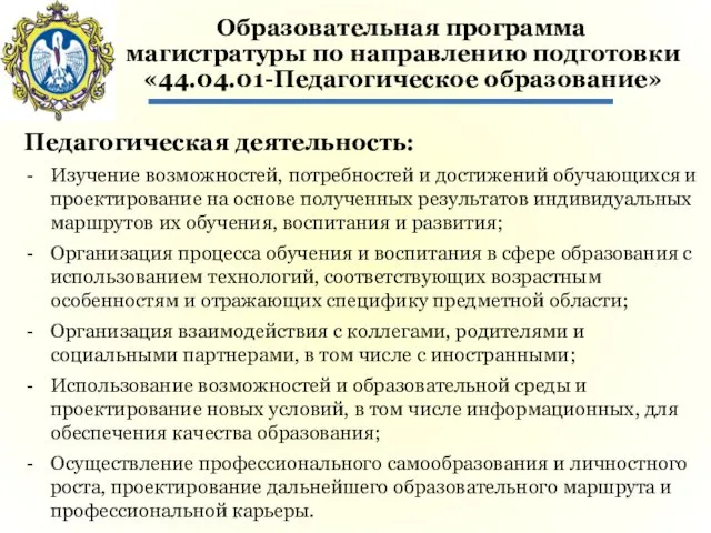 Образовательная программа магистратуры по направлению подготовки «44.04.01-Педагогическое образование» Педагогическая деятельность: