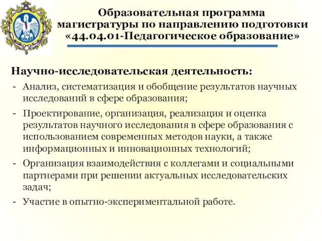 Образовательная программа магистратуры по направлению подготовки «44.04.01-Педагогическое образование» Научно-исследовательская деятельность: