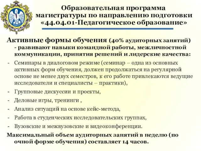 Образовательная программа магистратуры по направлению подготовки «44.04.01-Педагогическое образование» Активные формы