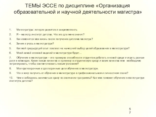 ТЕМЫ ЭССЕ по дисциплине «Организация образовательной и научной деятельности магистра»