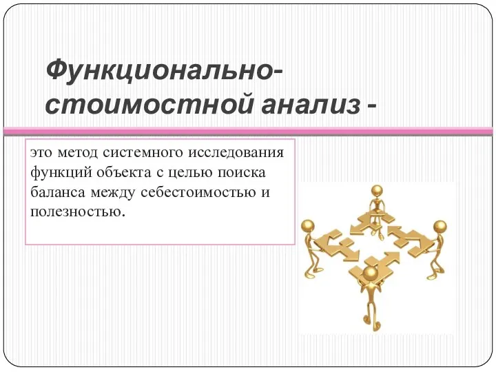 Функционально-стоимостной анализ - это метод системного исследования функций объекта с