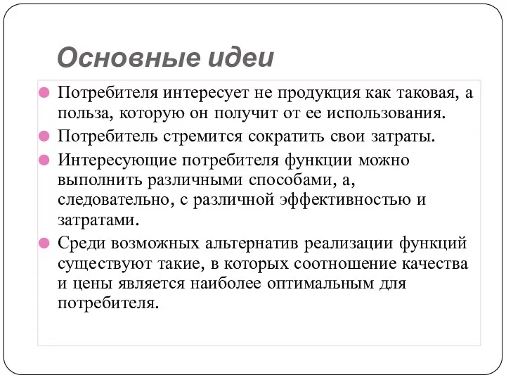 Основные идеи Потребителя интересует не продукция как таковая, а польза,