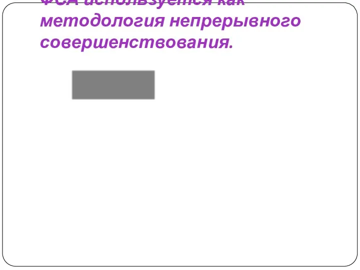 ФСА используется как методология непрерывного совершенствования. ФСА Традиционные методы РЕСУРСЫ