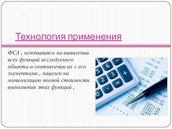 Технология применения ФСА , основываясь на выявлении всех функций исследуемого