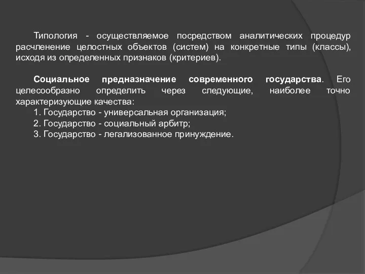 Типология - осуществляемое посредством аналитических процедур расчленение целостных объектов (систем) на конкретные типы