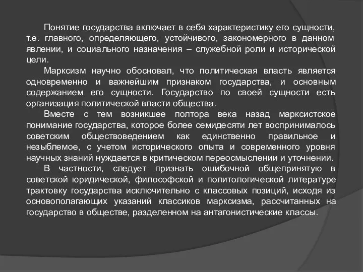 Понятие государства включает в себя характеристику его сущности, т.е. главного, определяющего, устойчивого, закономерного