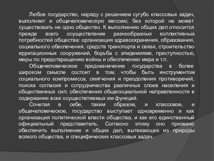 Любое государство, наряду с решением сугубо классовых задач, выполняет и общечеловеческую миссию, без