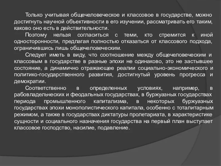 Только учитывая общечеловеческое и классовое в государстве, можно достигнуть научной объективности в его