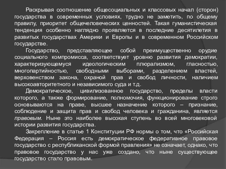 Раскрывая соотношение общесоциальных и классовых начал (сторон) государства в современных условиях, трудно не