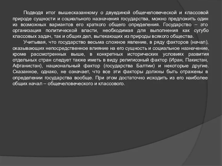 Подводя итог вышесказанному о двуединой общечеловеческой и классовой природе сущности и социального назначения