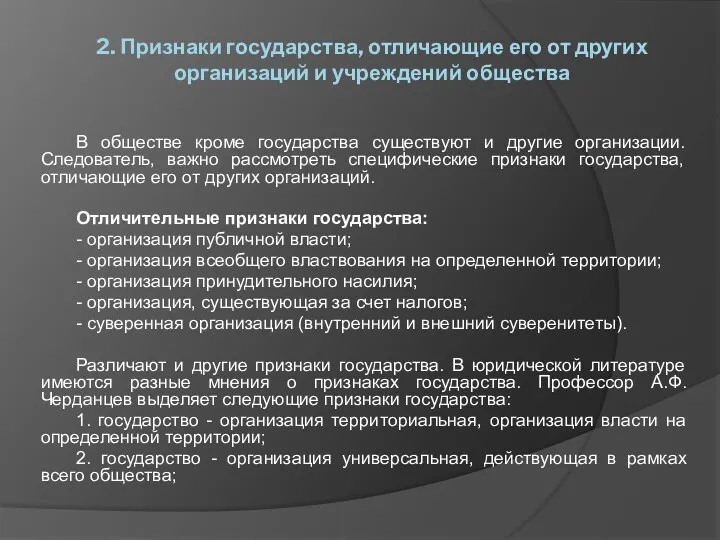 2. Признаки государства, отличающие его от других организаций и учреждений общества В обществе