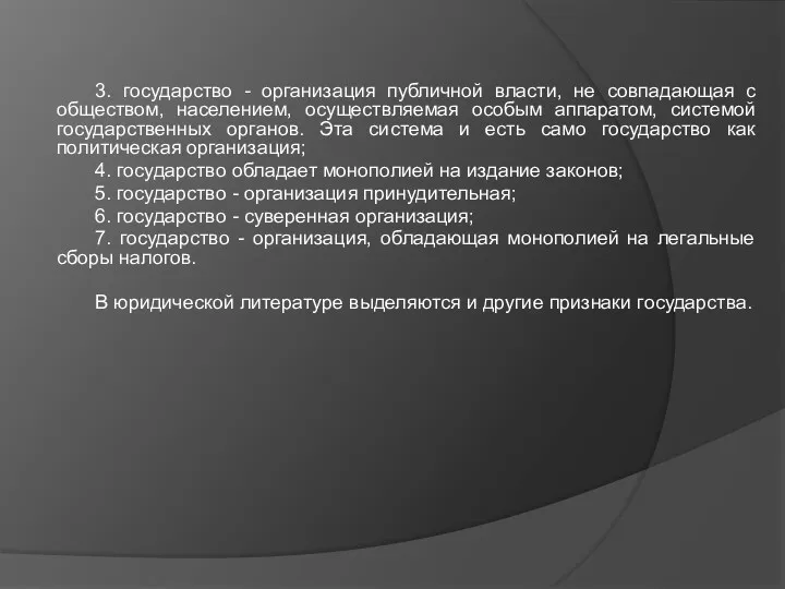 3. государство - организация публичной власти, не совпадающая с обществом, населением, осуществляемая особым